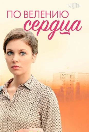 По велению сердца (2021)